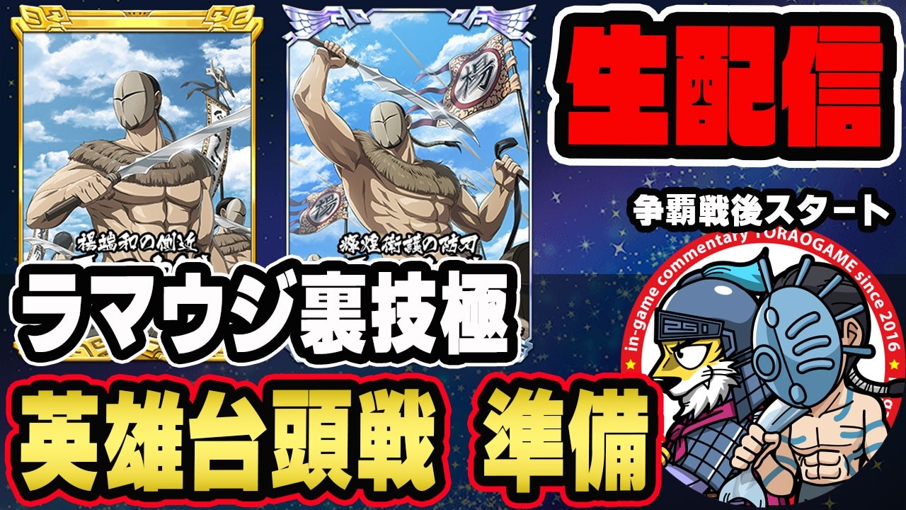 【#329】ラマウジLG来た！英雄台頭戦「趙国編」■キングダム乱