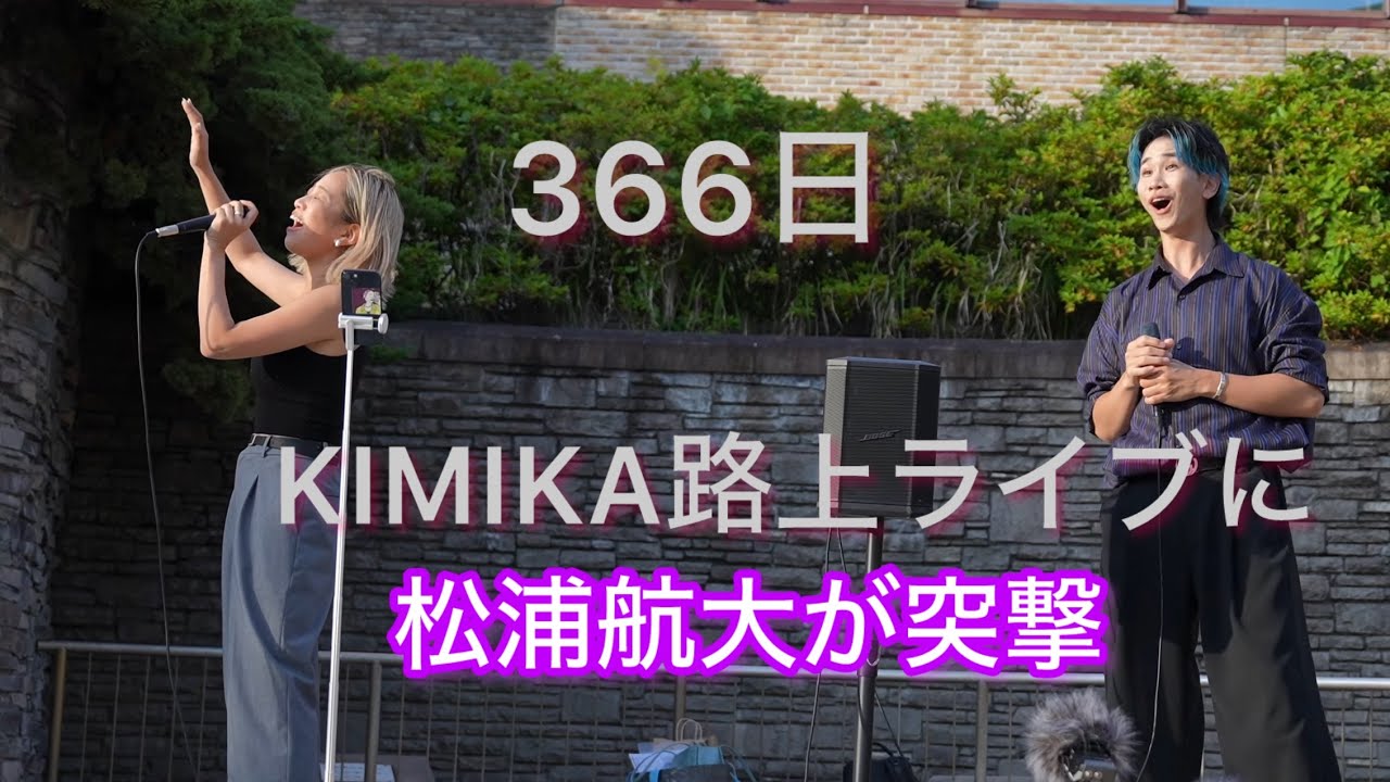 [4K] KIMIKA 路上ライブしていたら松浦航大さんの突撃が...366日を熱唱