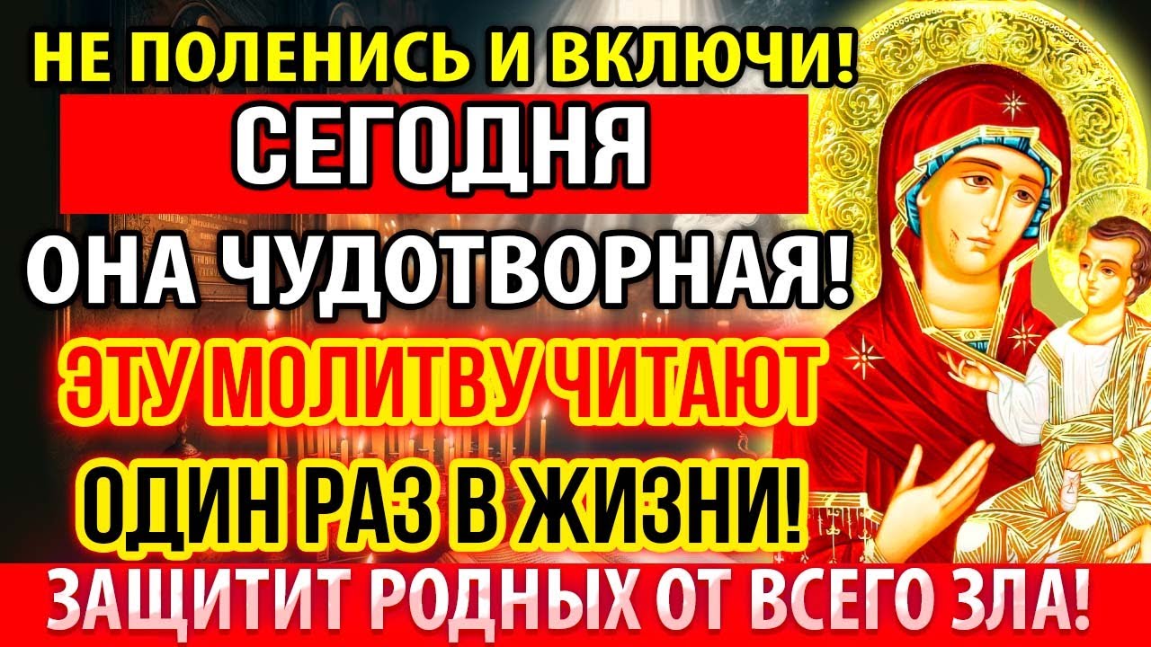 Хотя бы 1 раз прочти эту ЧУДОТВОРНУЮ молитву! Вы удивитесь ЧУДЕСАМ! Сильная защита