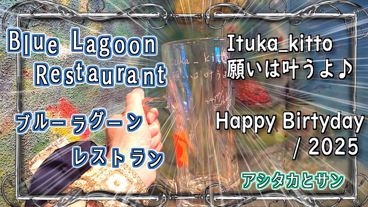 ブルーラグーンレストランで誕生会🎂BGMはアシタカとサン(練習中)【ピアノ】#ブルーラグーンレストラン #アシタカとサン  #キットちゃんピアノ
