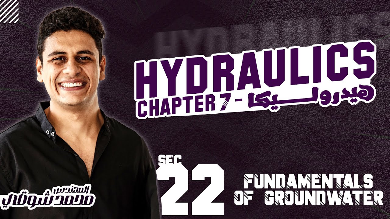 سكشن 22 هيدروليكا تانية مدنى 2025 || محمد شوقي ( Ch7_part 1_Fundamentals of Groundwater  )