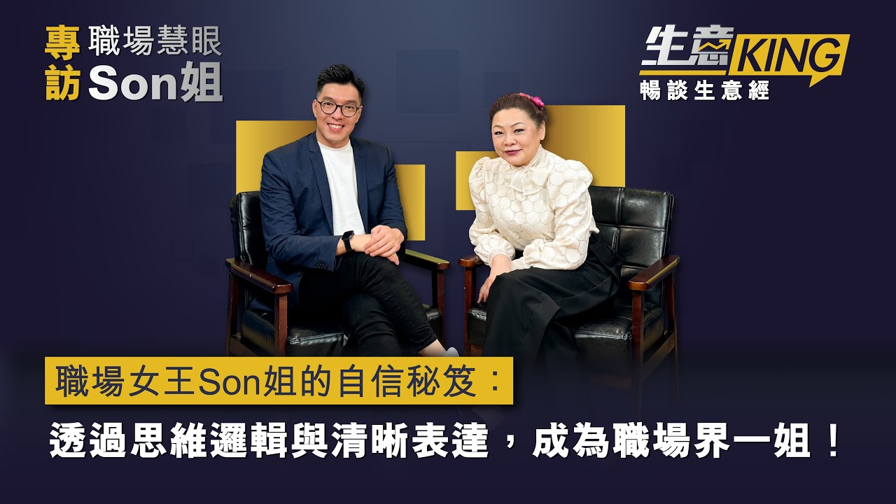 【生意KING】職場女王Son姐的自信秘笈：透過思維邏輯與清晰表達，成為職場界一姐！