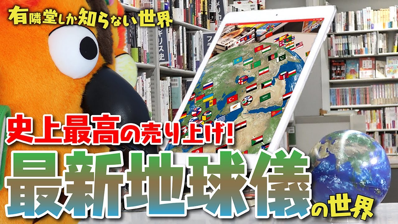 【地球から目が離せない】最新地球儀の世界～有隣堂しか知らない世界024～