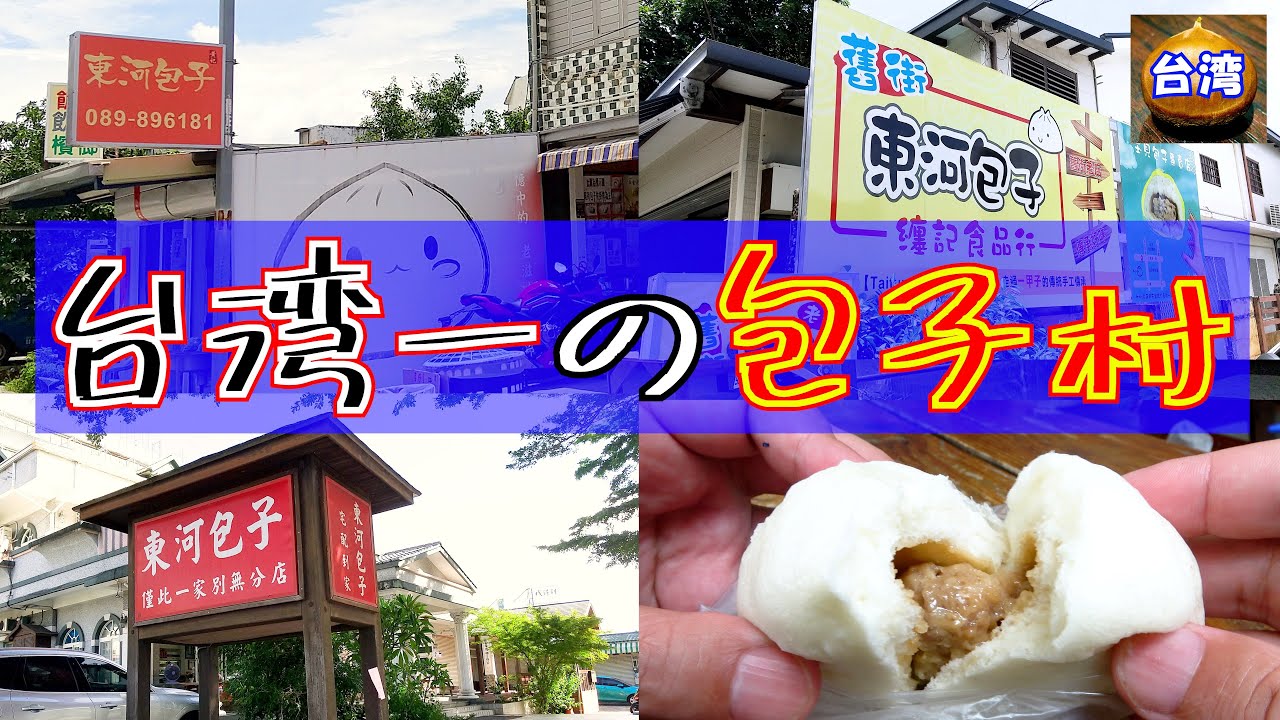 台湾台東～東河包子～　台東で知らない人はいない台東グルメの代表の一つ【東河包子】の紹介動画です。台東からの詳しい行き方も紹介していますのでマニアックな台東旅行を検討中の方の参考になれば幸いです。