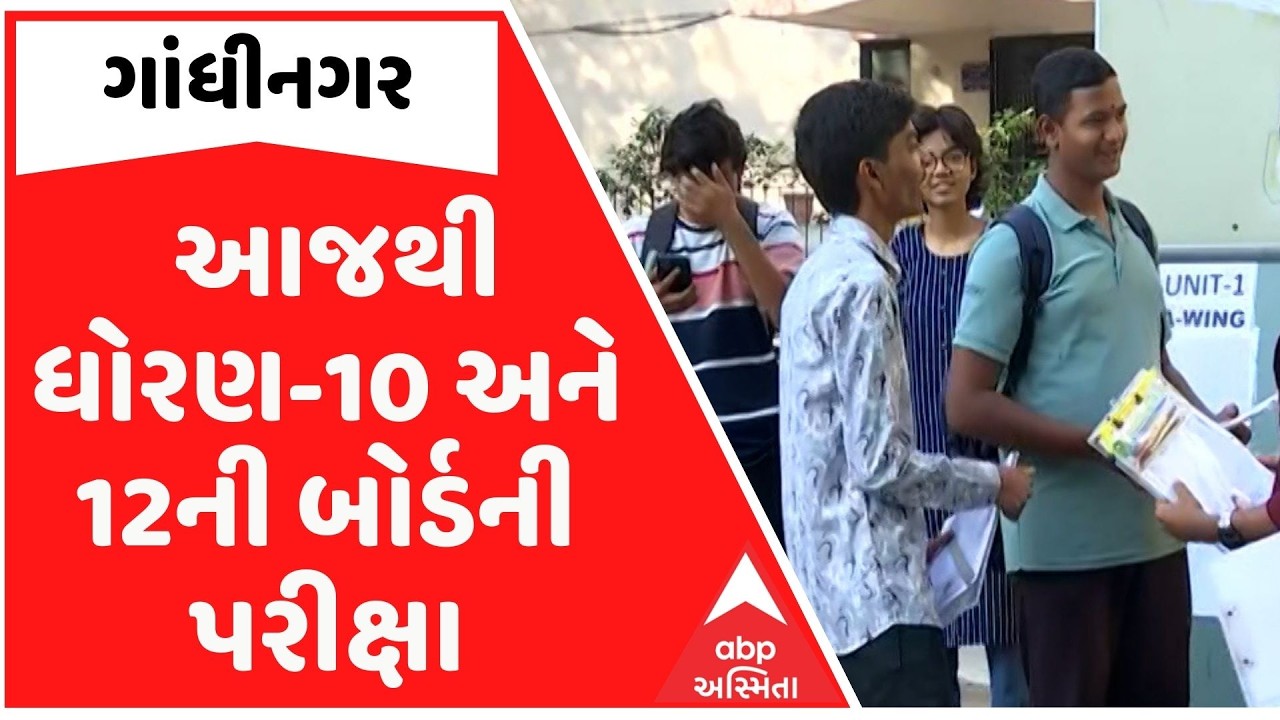 Gujarat board: આજથી  ધોરણ-10 અને 12ની બોર્ડની પરીક્ષા, 15.27 લાખ વિદ્યાર્થીઓ આપશે પરીક્ષા
