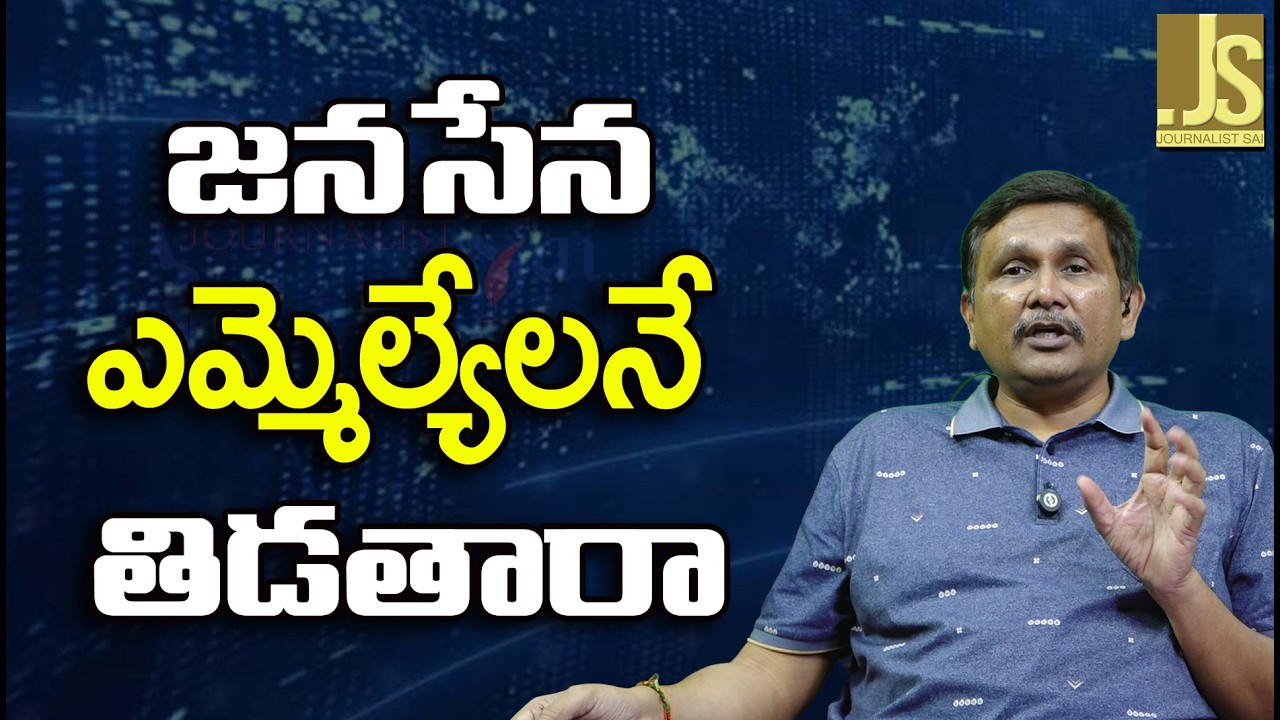Will They Insult Jana Sena MLAs   జనసేన ఎమ్మెల్యేలనే తిడతారా
