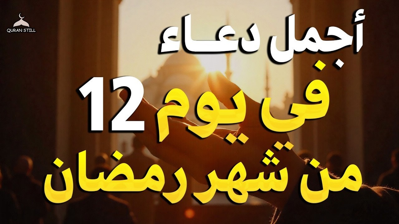 دعاء في يوم 12 من شهر رمضان🌛😍 دعاء لاستقبال شهر رمضان لجلب الرزق والفرج العاجل بإذن الله