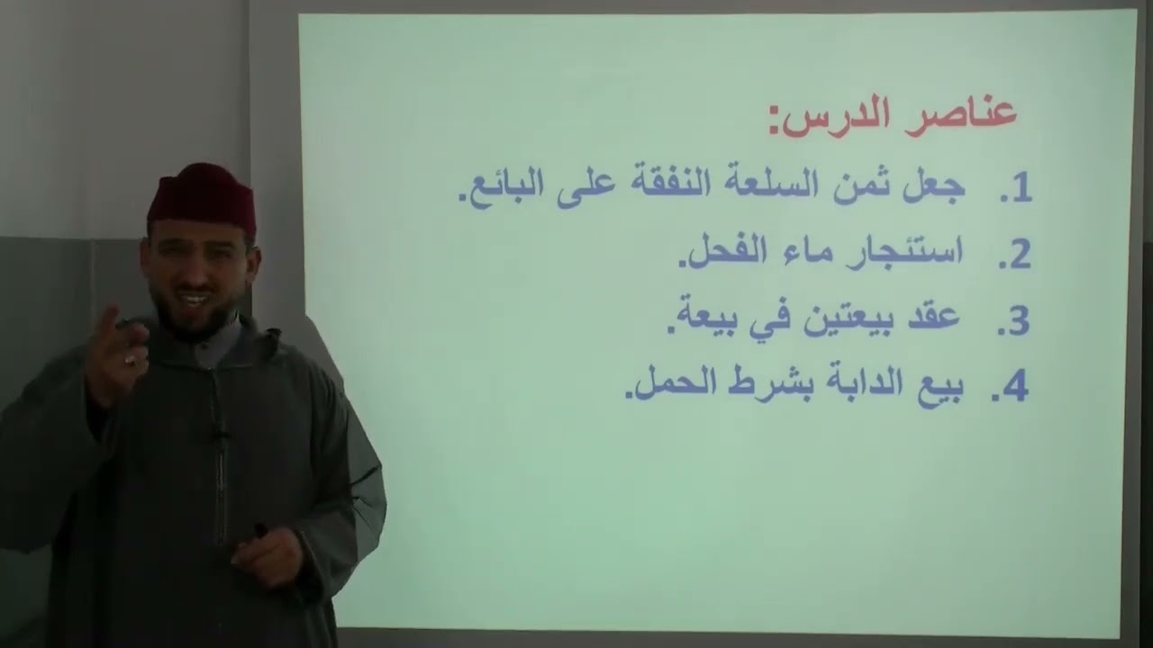 الأسبوع 18: البيوع الفاسدة (تابع)/ شرح مختصر خليل الفقه  أولى ثانوي عتيق