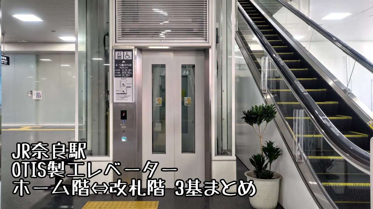 [JR奈良駅]OTIS製エレベーター 改札階↔ホーム階連絡 3基まとめ
