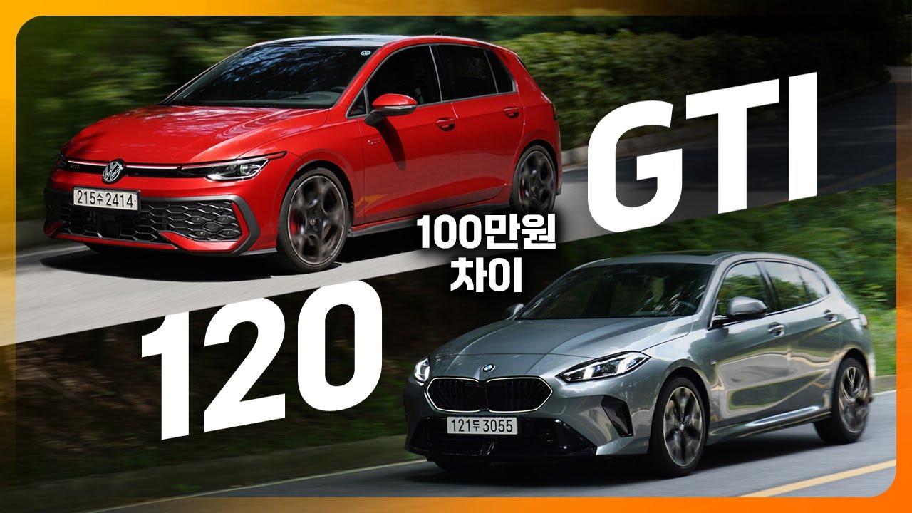 가격은 100만 원, 달리기는 천지 차이? VW 골프 GTI vs BMW 120 비교시승!