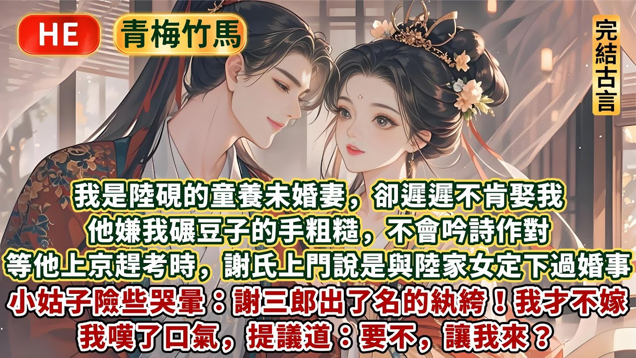 完結棄渣追愛救贖文：我是陸硯的童養未婚妻，卻遲遲不肯娶我。他嫌我碾豆子的手粗糙，不會吟詩作對。等他上京趕考時，謝氏上門說是與陸家女定下過婚事，小姑子險些哭暈：謝三郎出了名的紈絝！我才不嫁。我：要不我來