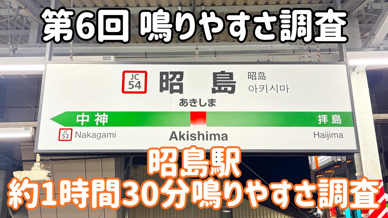 【第6回】昭島駅 発車メロディー鳴りやすさ調査