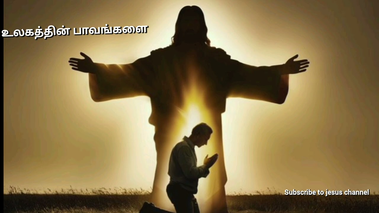 உலகத்தின் பாவங்கள் போக்கிடவே 💫#jesus #jesuschrist #jesussongtamil #cristian 