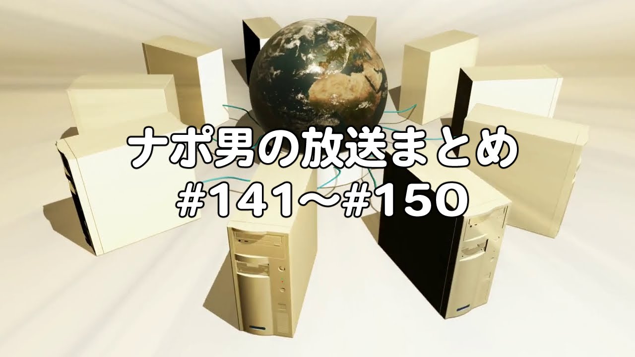 ナポリの男たちチャンネル放送 トーク集 #141～#150