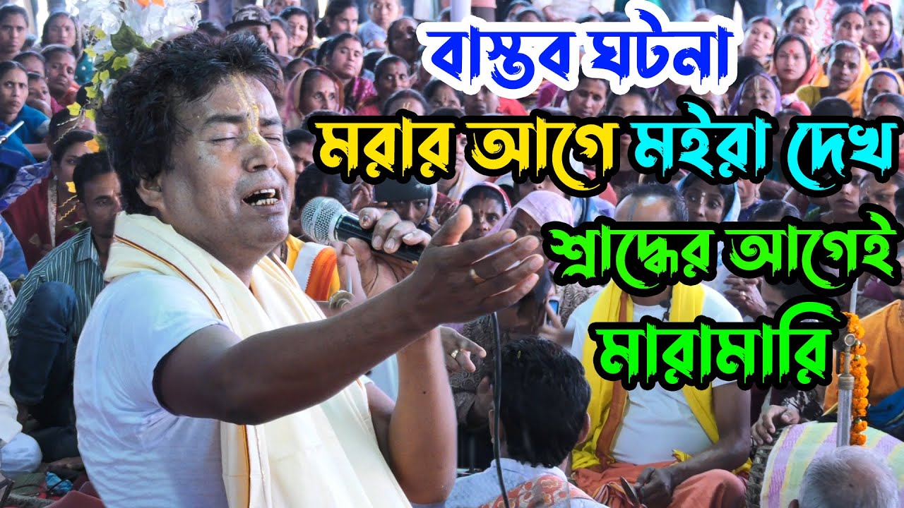 মরার আগে মইরা দেখো ! শ্রাদ্ধের আগেই মারামারি | কীর্তনটি শেষ পর্যন্ত শুনুন | Susen Baidya Kirtan