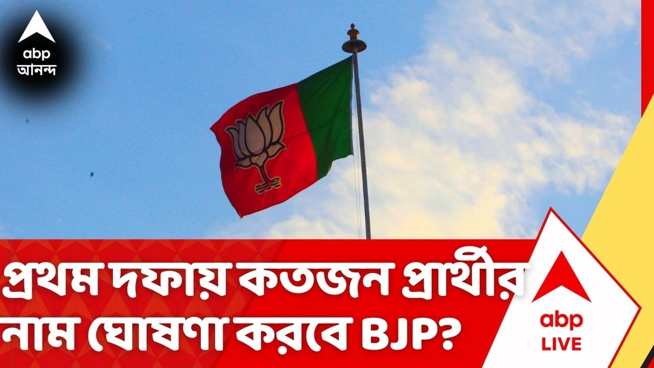 West Bengal Election 2026: বেজেছে ভোটের দামামা, প্রথম দফায় কার কার নাম ঘোষণা করবে BJP? | ABP Ananda