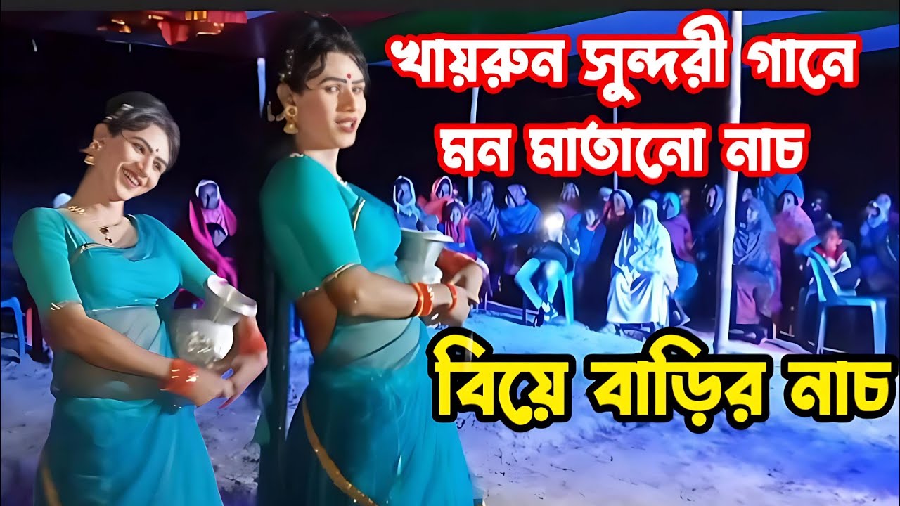 খাইরুন লো তোর লম্বা মাথার কেশ। বিয়ে বাড়ির নাচ। khairun lo। RS TV MOSAROF 