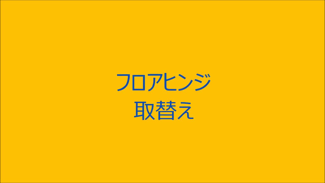 フロアヒンジ取替え