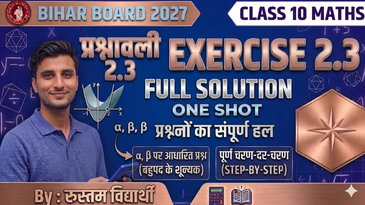 बहुपद प्रश्नावली 2.3 | Full Solution | Class 10 Math Ncert|Polynomials Exercise 2.3 Solution
