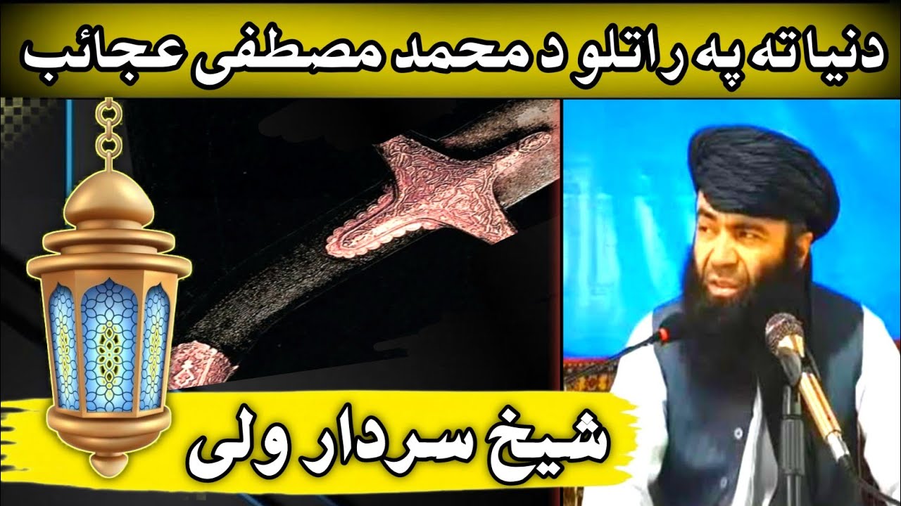 sheikh sardar wali || sheikh sardar wali bayan || sheikh sardar wali seerat