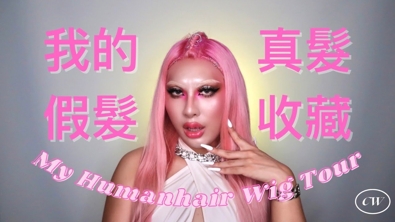 開箱我所有的真髮假髮！真髮假髮去哪買？怎麼買真髮假髮才不會踩雷？│ 薔薇 Chiang Weiii