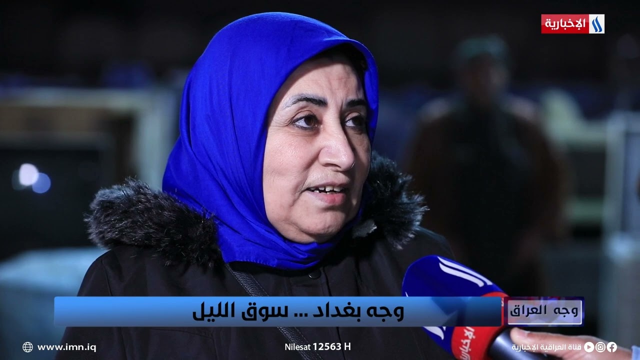 وجه العراق | مواطنة: عدنا من تركيا بسبب غلاء المعيشة وبغداد في تقدم وبافضل احوالها