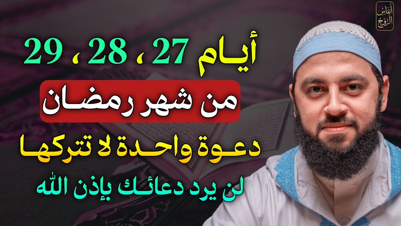 أيام 27، 28، 29 من شهر رمضان دعوة واحدة لا تتركها لن يرد دعائك بإذن الله.