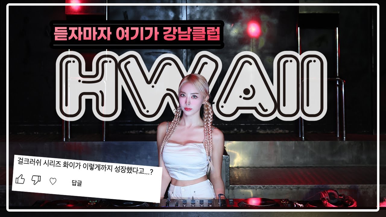 듣자마자 여기가 강남클럽!! | DJ 화이 | DJ HWAII 2023 CLUB MIX