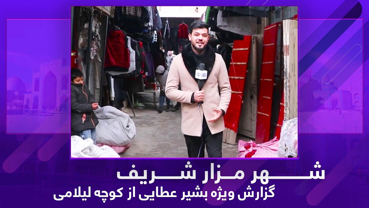 #ArianaMazar - Special report  from Kocha Lilami / گزارش ویژۀ بشیر عطایی از کوچه لیلامی در مزارشریف
