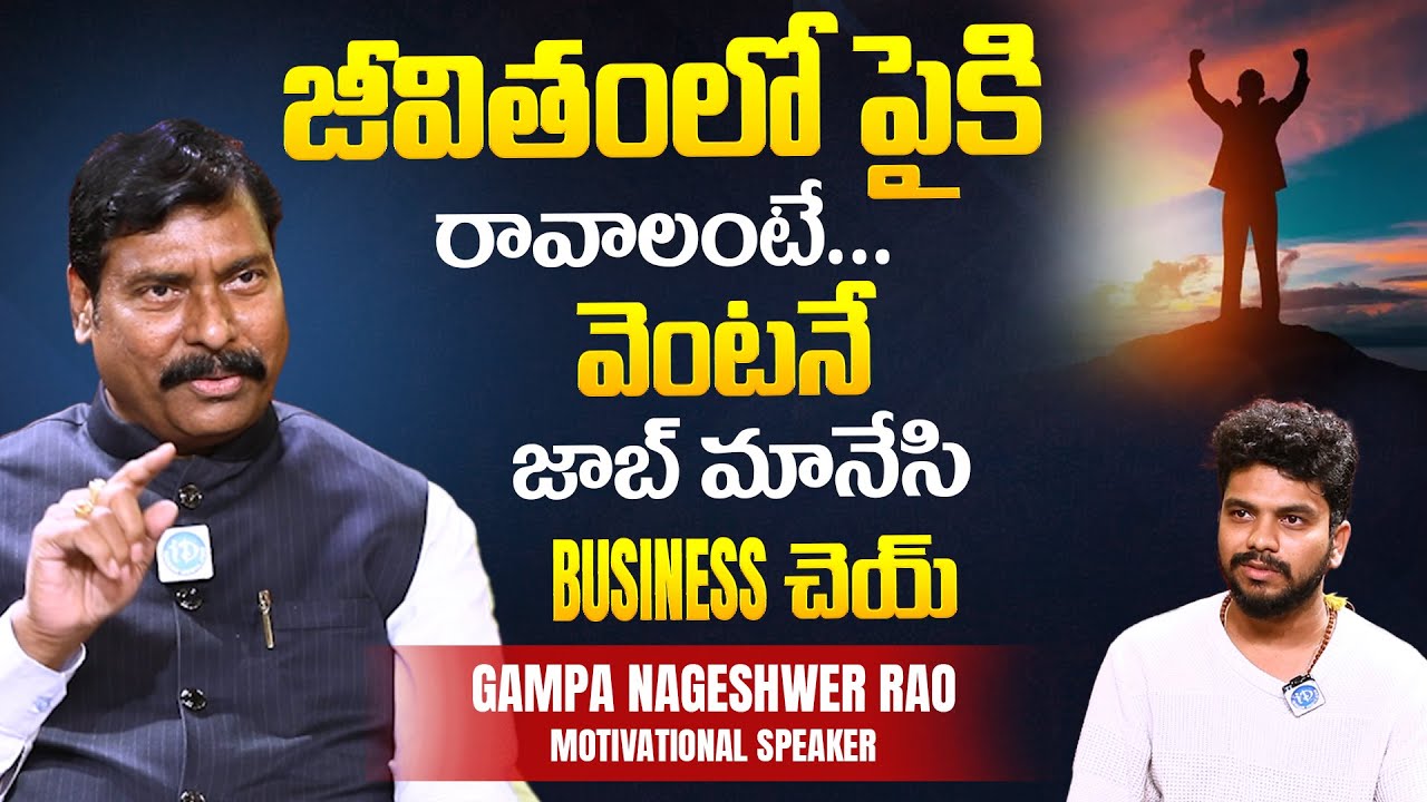 జీవితంలో పైకి రావాలంటే వెంటనే జాబ్ మానేసి | Gampa Nageshwer Rao Motivational | Success Tips | iDream