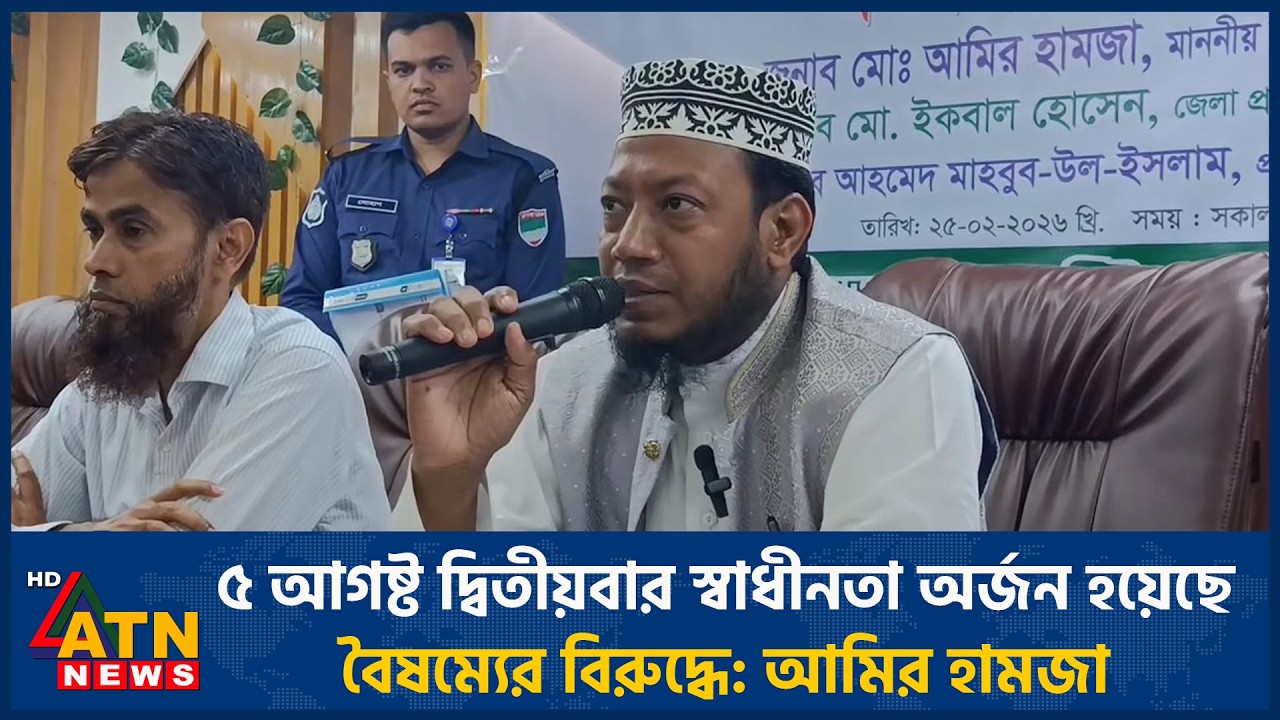 ৫ আগষ্ট দ্বিতীয়বার স্বাধীনতা অর্জন হয়েছে বৈষম্যের বিরুদ্ধে: আমির হামজা | ATN News