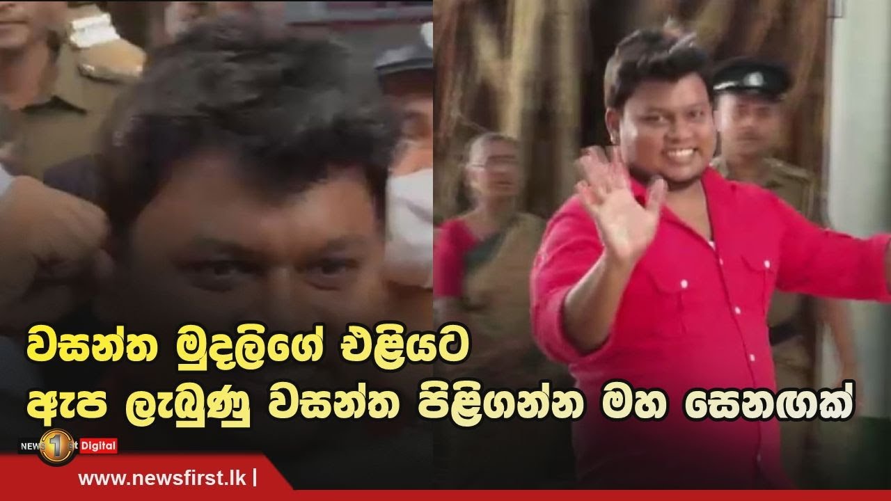 වසන්ත මුදලිගේ එළියට ඇප ලැබුණු වසන්ත පිළිගන්න මහ සෙනඟක්