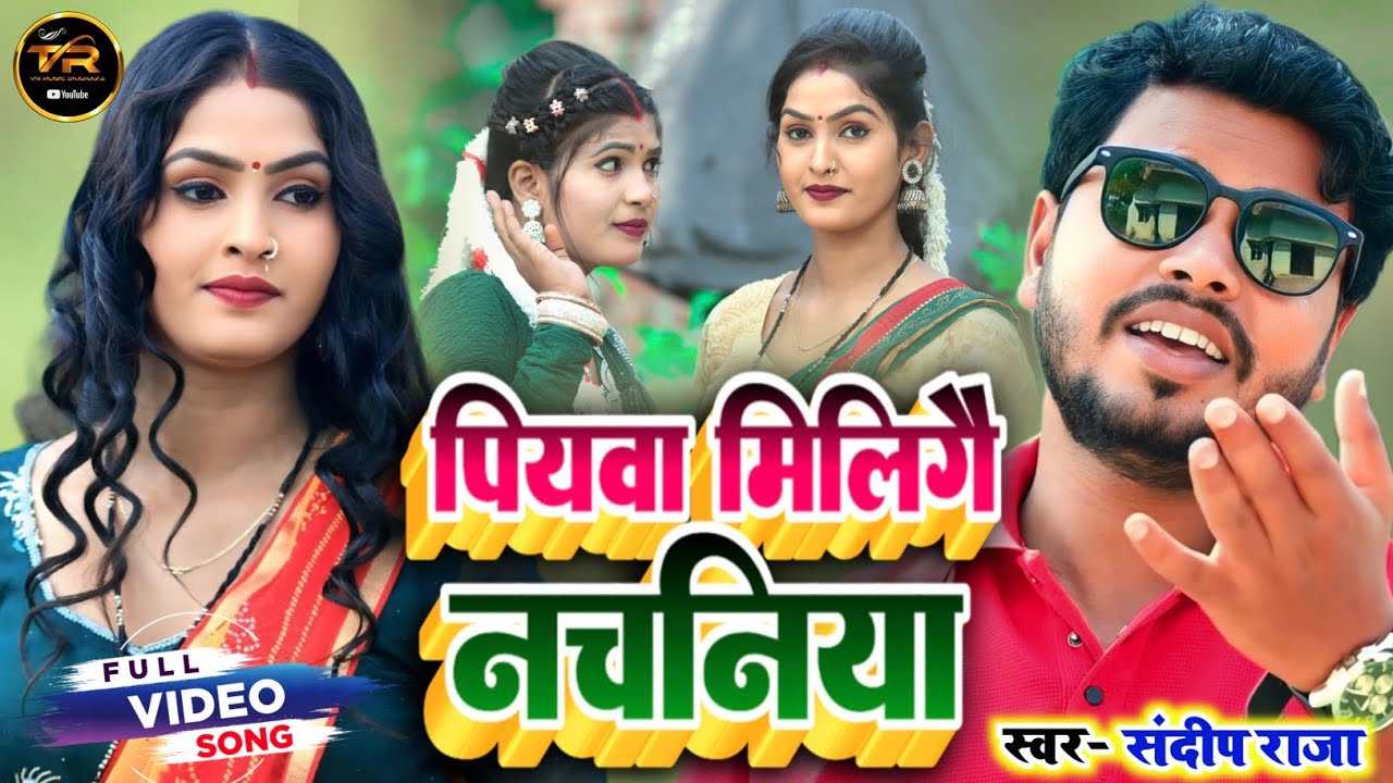#video सुपरहिट #kaharwa_geet ||पियवा मिलिगै नचनिया ||#कहरवा लटका गीत #singer #sandeep_raja 