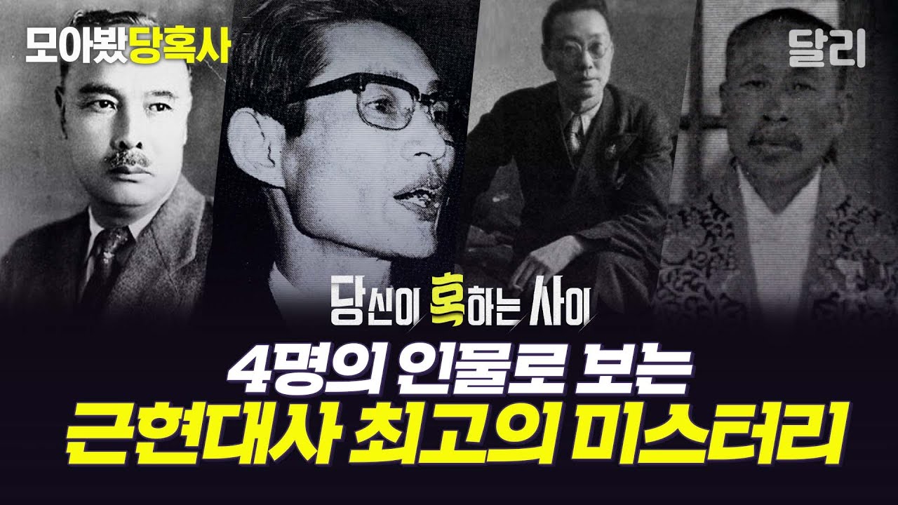 [모아봤당혹사] 대한민국 근현대사를 뒤흔든 미스터리 모음📂 | 당신이 혹하는 사이(SBS 방송)