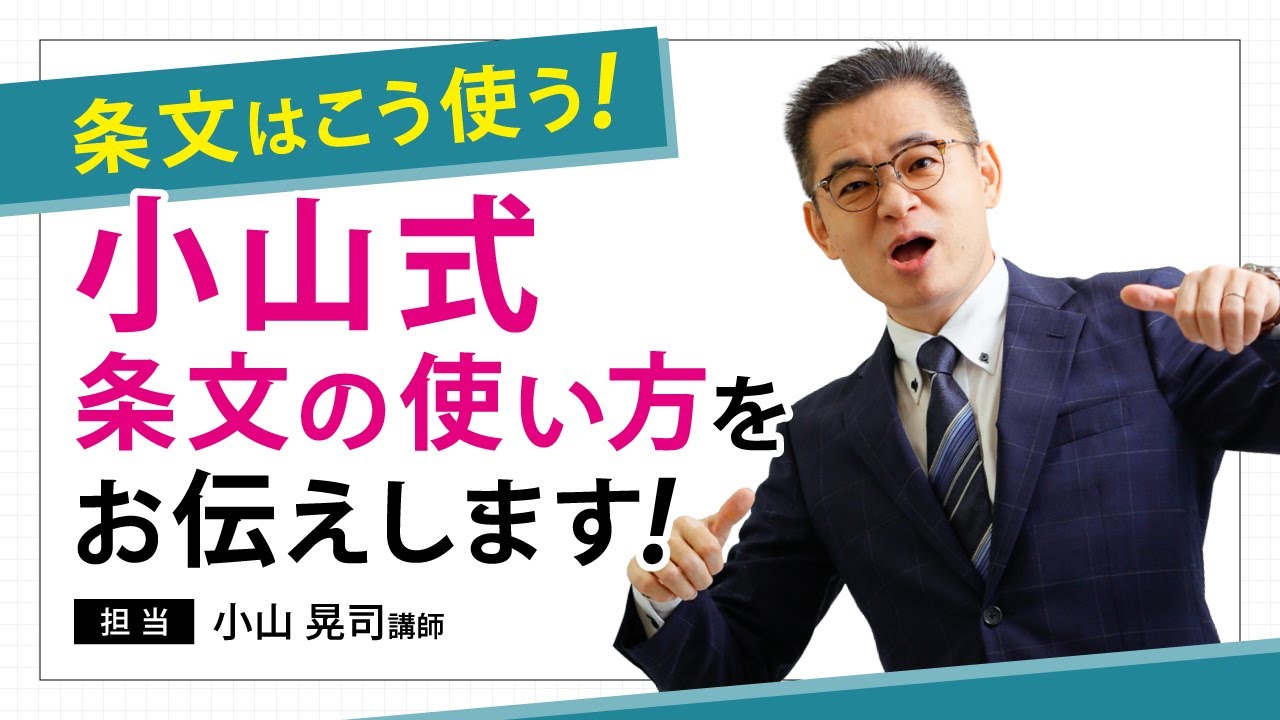 【司法書士試験】条文はこう使う！～“小山式条文の使い方”をお伝えします～