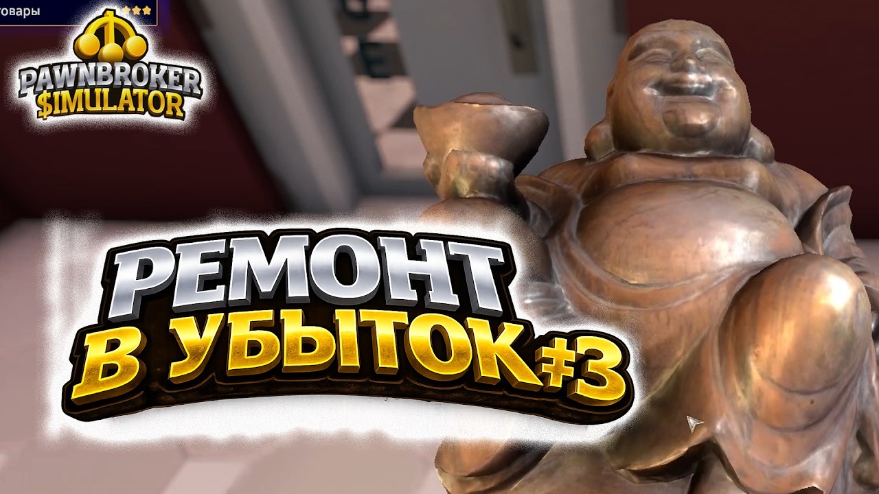 Pawnbroker Simulator #3 [Прохождение] ► Ремонт в убыток