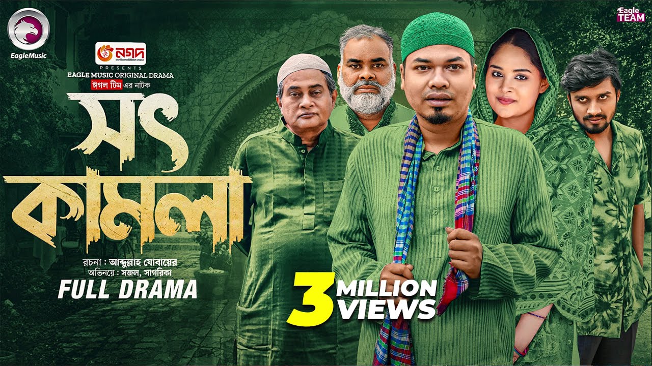 Shot Kamla | সৎ কামলা (Full Natok) Eagle Team | Anwarul Alam Sajal, Sagorika | Bangla Natok 2025