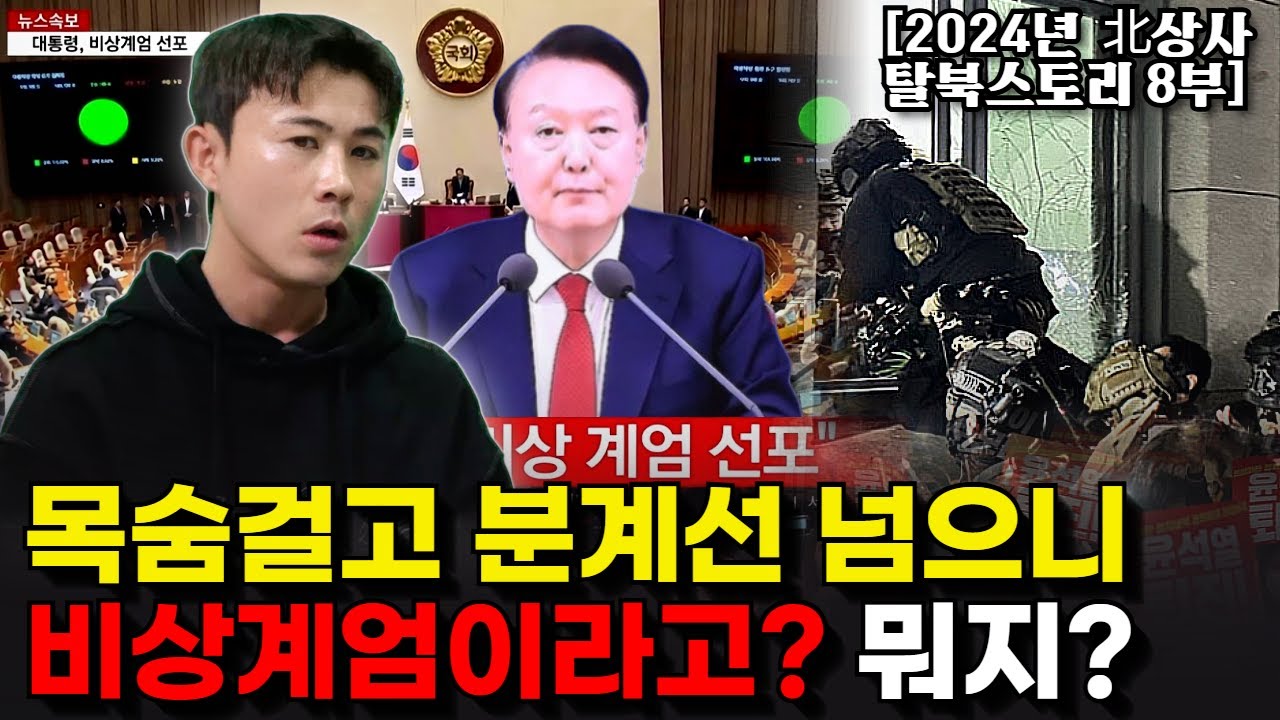한국에 오자마자 비상계엄 사태를 만난 북한군 상사의 반응. “동료들 이민 가자는데...”