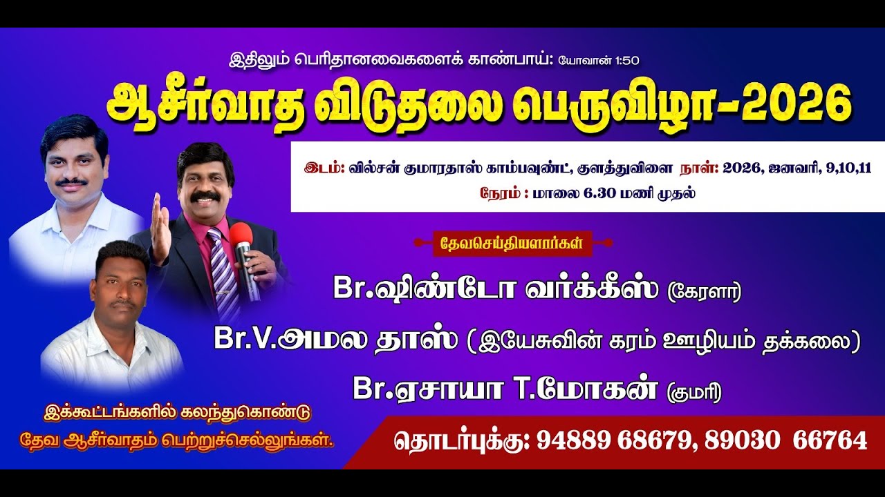 🔴LIVE | ஆசீர்வாத விடுதலை பெருவிழா | Pr Amaladhas| JFM Ministry | 10 January 2025