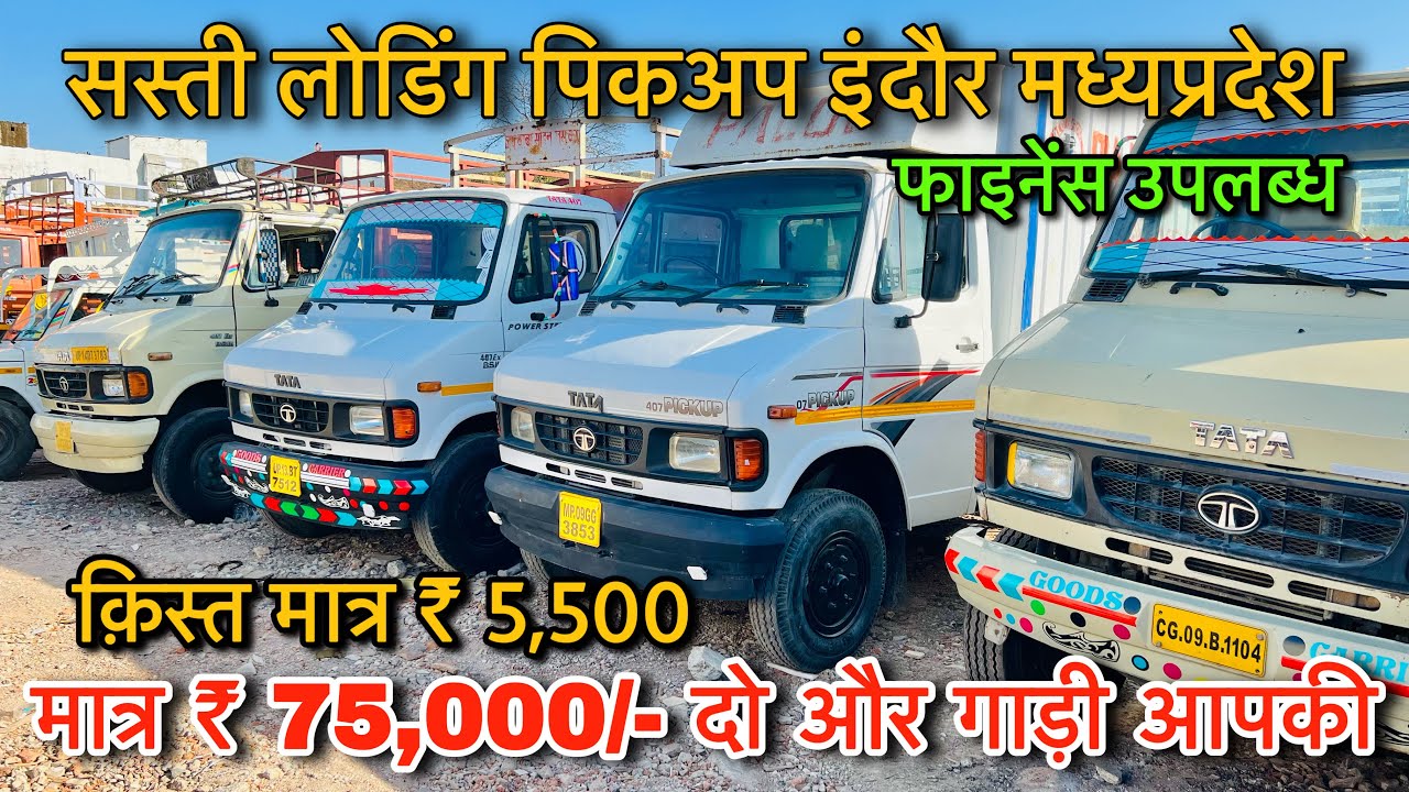 मात्र 75,000 में 🔥 Tata 407 second hand indore | Dj pickup | second hand Tata 407 indore | Truck