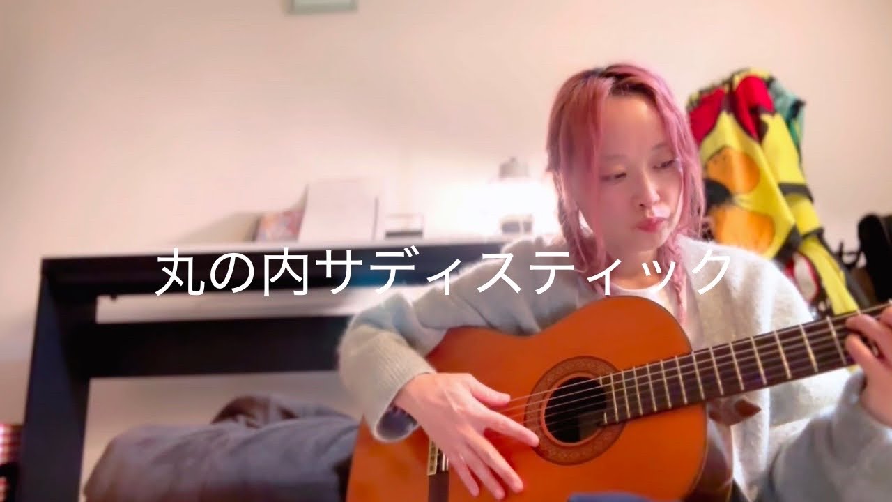 丸の内サディスティック　ギターとうた　椎名林檎