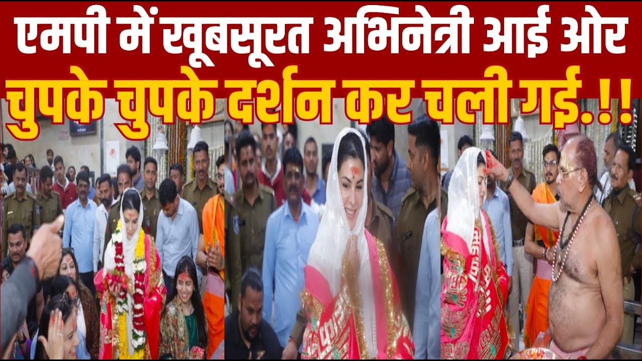 एमपी की इस जगह एक ऐसी खूबसूरत अभिनेत्री पहुँची की उन्हें मुंह ढकना पड़ा -कौन हैं वो