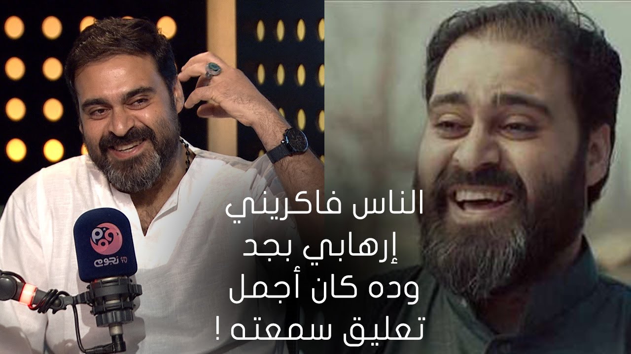 #عيش_صباحك |بسبب شخصية عمر رفاعي سرور الناس فاكريني إرهابي وده أجمل تعليق سمعته
