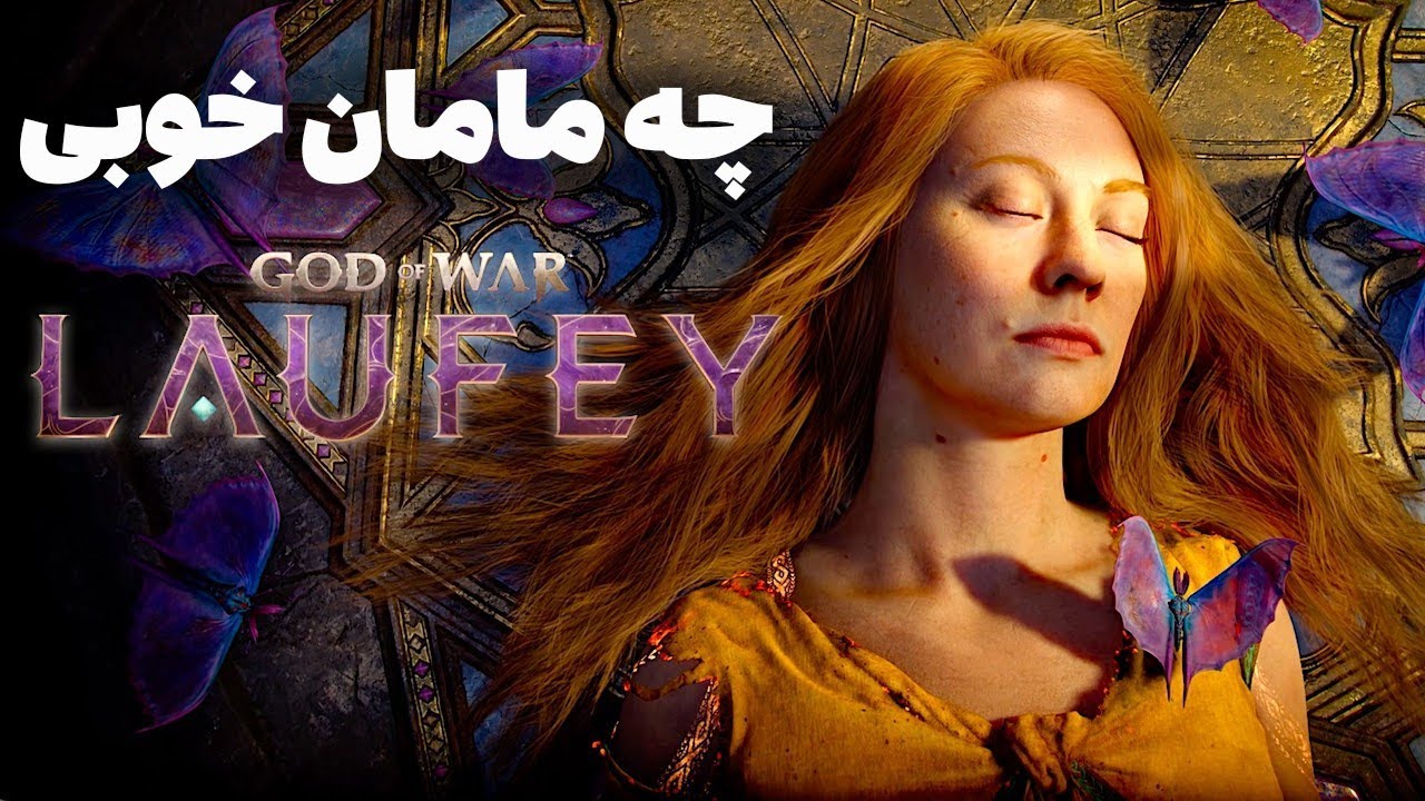 چیزایی که تو تریلر گیم پلی God of war : laufey با عقل جور درنمیاد 