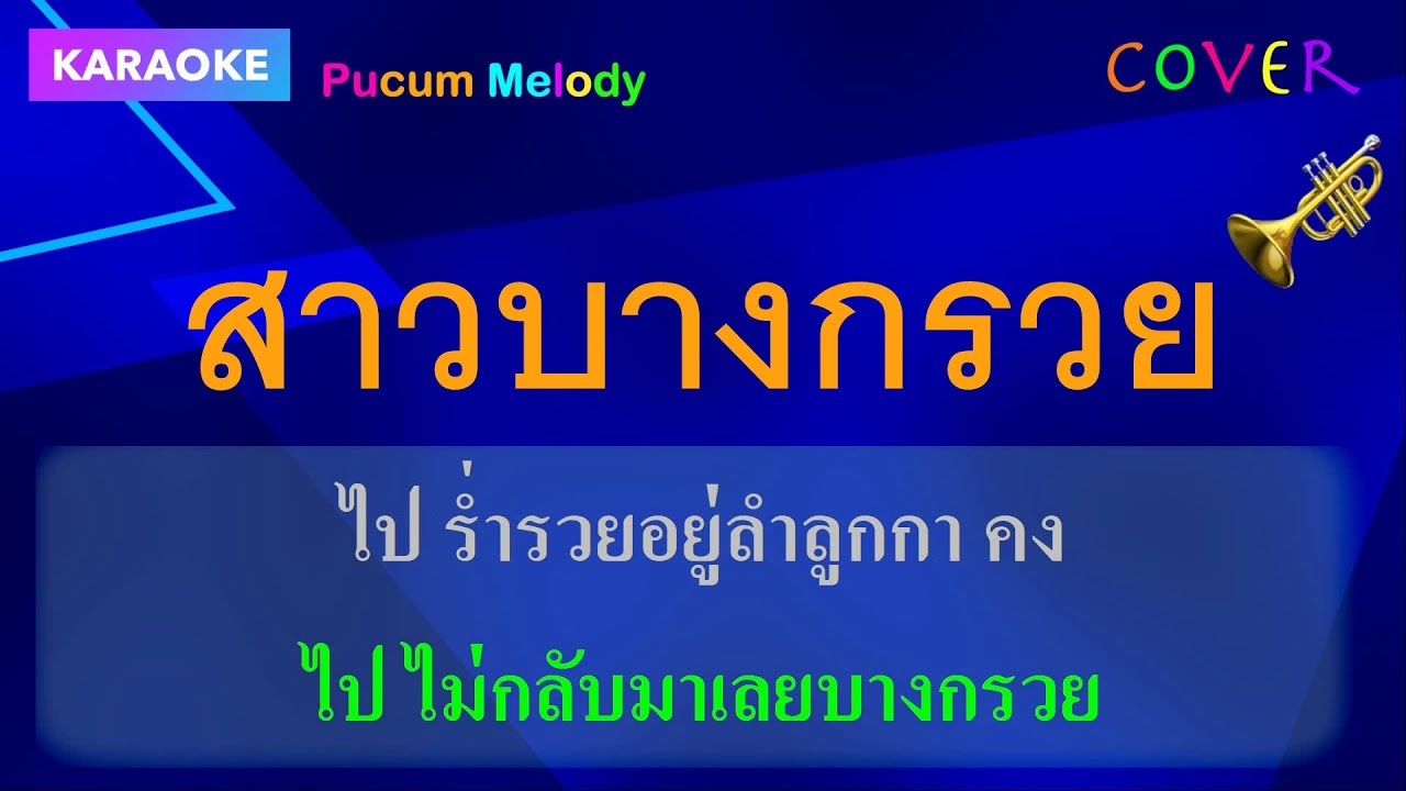 สาวบางกรวย คาราโอเกะ