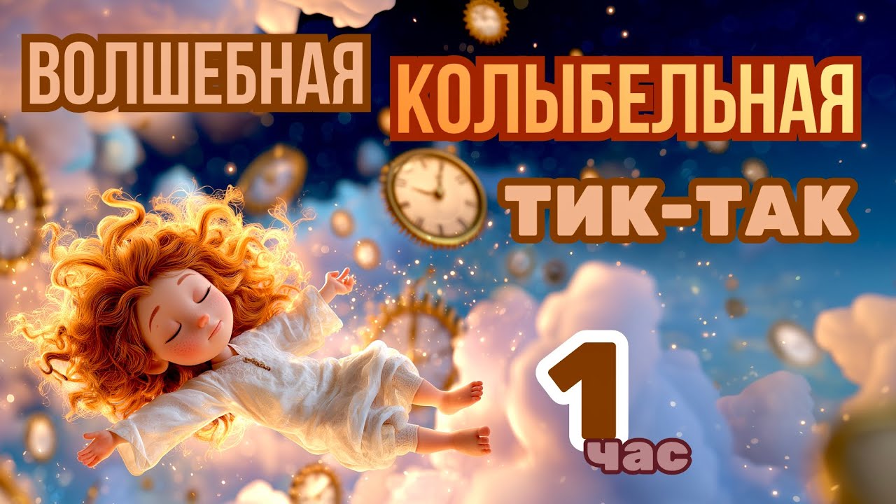 1 ЧАС КОЛЫБЕЛЬНОЙ 🌙 ⏳Тик–Так | Волшебная зацикленная музыка для сна малышей