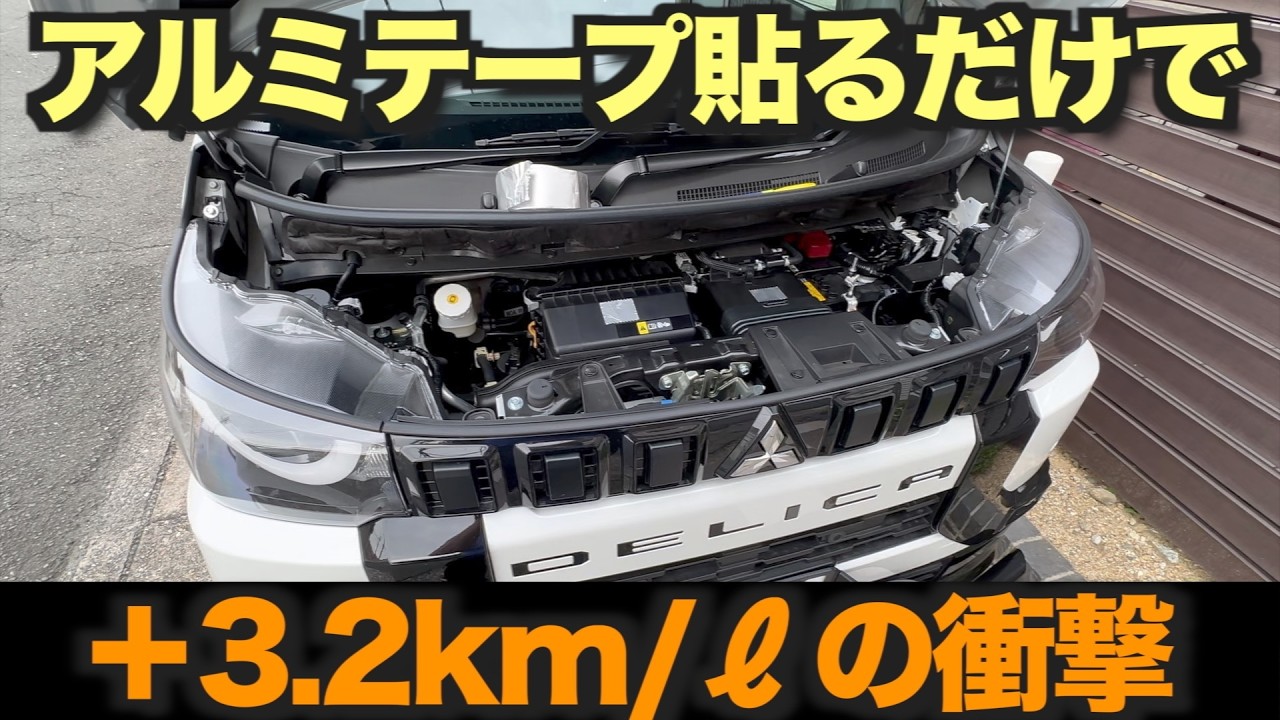【デリカミニ】アルミテープチューンやってみたら意外な結果に驚愕！ 　1,000円以下でできるチューン