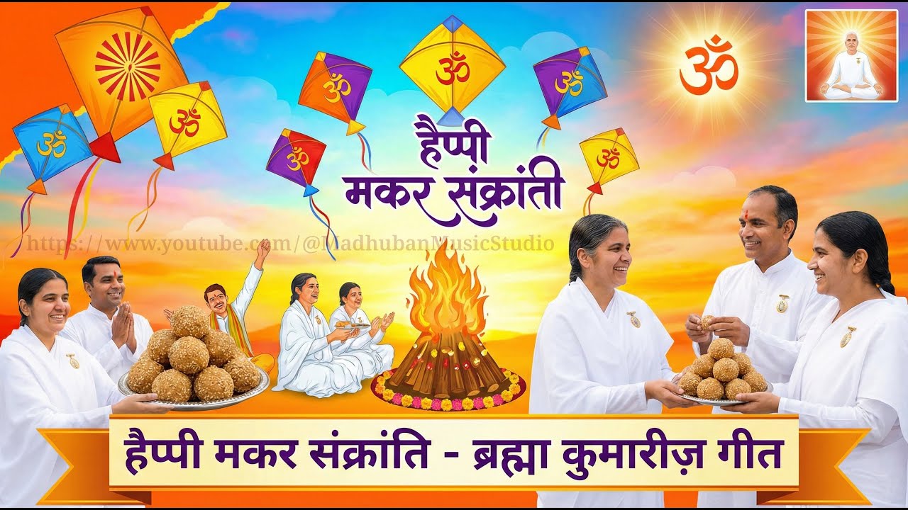 Wah Baba Wah! 🪁 Happy Makar Sankranti Celebration Song | BK New Song 2026 @MADHUBANMUSICSTUDIO