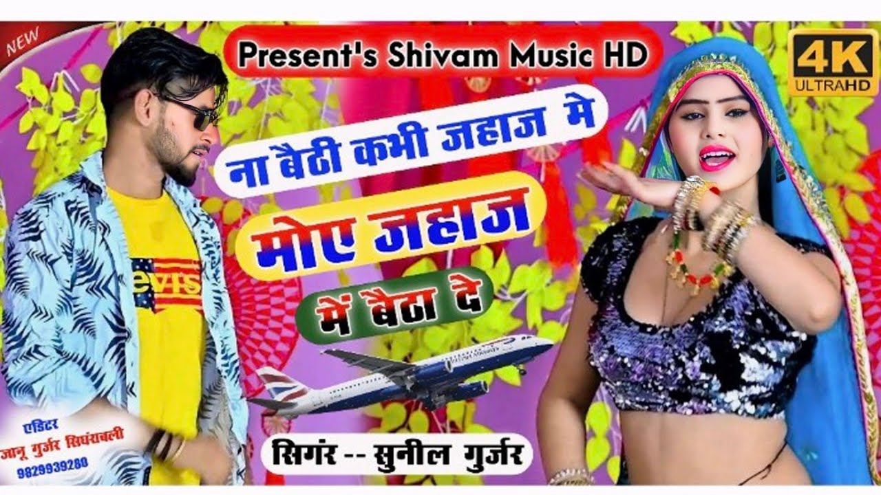 ना बैठी कभी जहाज में मोए जहाज में बैठा दे !! Na bethi kabhi jahaj me!! Sunil Gurjar rasiya!