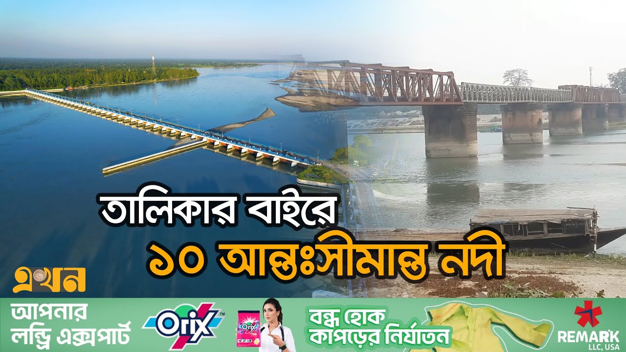 নদীর পানির ন্যায্য হিস্যা দাবি করতে পারছে না বাংলাদেশ | Border River | India | Bangladesh | Ekhon TV